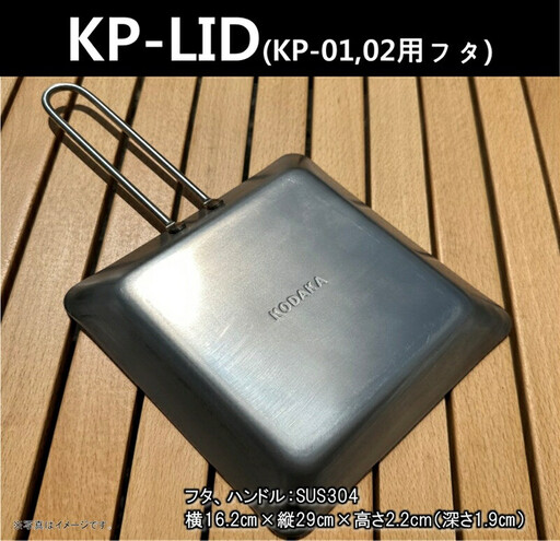 KODAKA鉄板専用のステンレス製フタ『KP-LID』[ 神奈川県 小田原市 鉄板 鉄板]