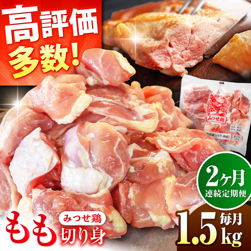 [1.5kg×2回定期便]赤鶏「みつせ鶏」もも切身(バラ凍結)1.5kg(300gx5袋)吉野ヶ里町/ヨコオフーズ