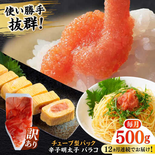 明太子 【全12回定期便】 訳あり 辛子明太子(バラコLM)500g [ABEF007] 明太子
