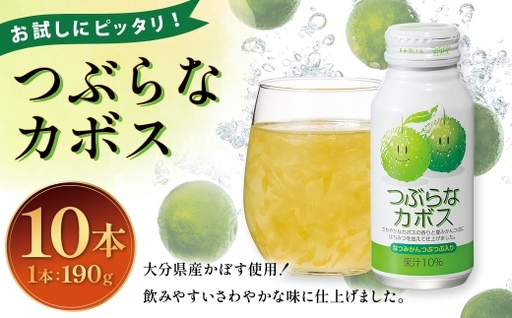 お試しにピッタリ!つぶらなカボス 190g×10本セット