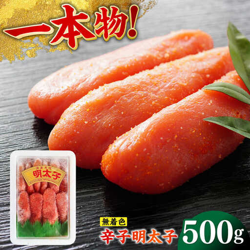 明太子 無着色辛子明太子(稲石)一本物 500g [ABEF018] 明太子