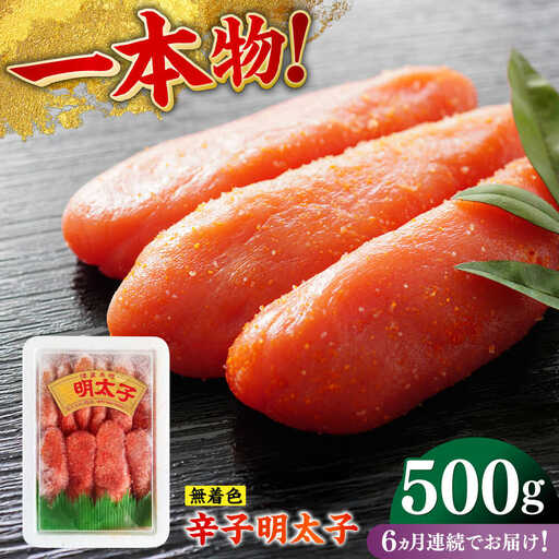 明太子 【全6回定期便】 500g [ABEF024] 明太子