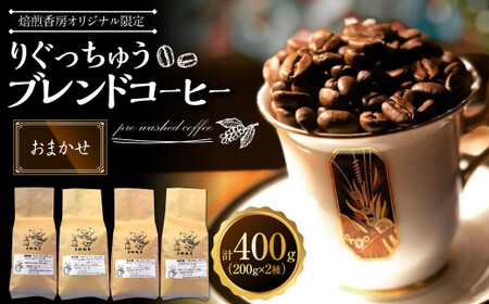 [おまかせ][焙煎香房オリジナル限定] りぐっちゅう ブレンドコーヒー 200g×2種 各1袋セット コーヒー豆 コーヒー 珈琲 常温