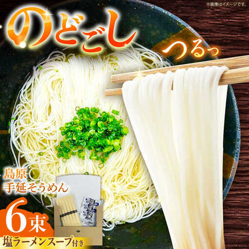 [つるっと!のどごし]島原手延そうめん 塩ラーメンスープ 3食セット 50g×6束 / 麺 乾麺 手延べ そうめん 素麺 そうめん ソーメン ラーメン 南島原市 / 三和サービス株式会社