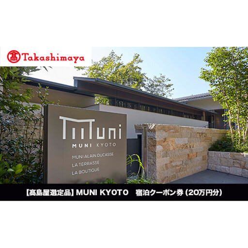 【高島屋選定品】MUNI KYOTO 宿泊クーポン券（200,000円分）