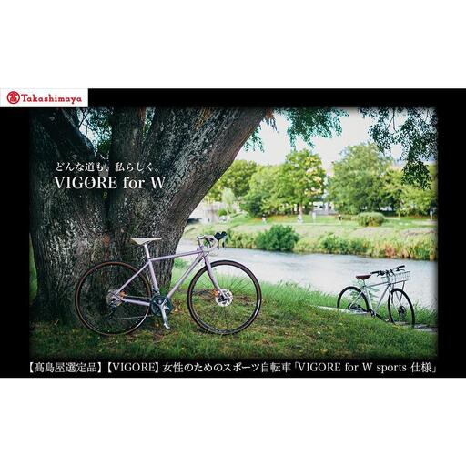 【高島屋選定品】【VIGORE】女性のためのスポーツ自転車「VIGORE for W Comfort 」