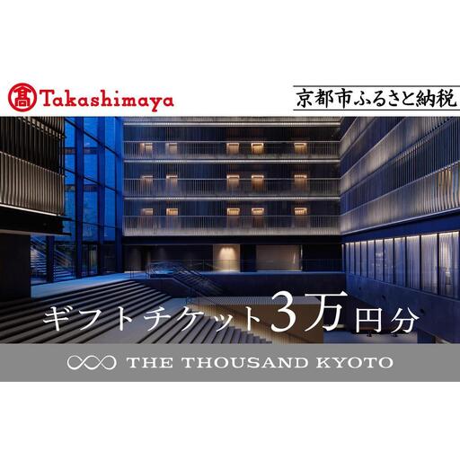 【高島屋選定品】【THE THOUSAND KYOTO】ザ・サウザンド京都 ギフトチケット3万円分