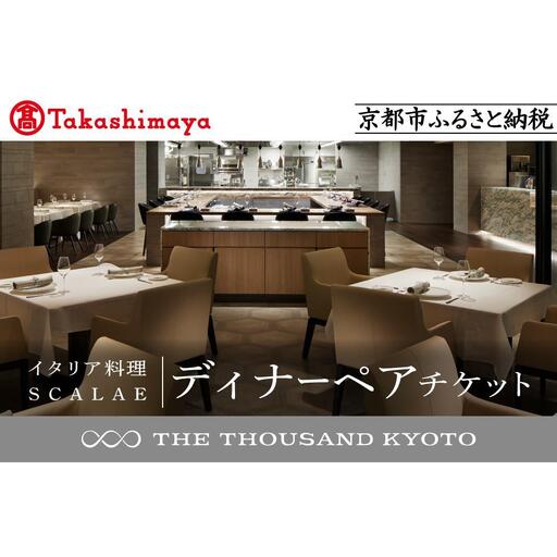 【高島屋選定品】【THE THOUSAND KYOTO】ザ・サウザンド京都 ふるさと納税ディナーペアチケット （イタリア料理 SCALAE）