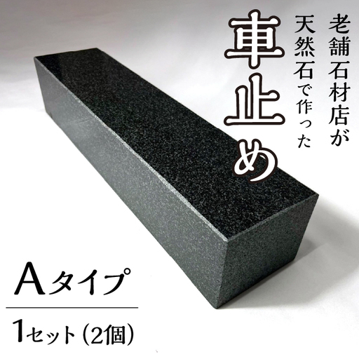 石の車止め　Aタイプ 233-007-a