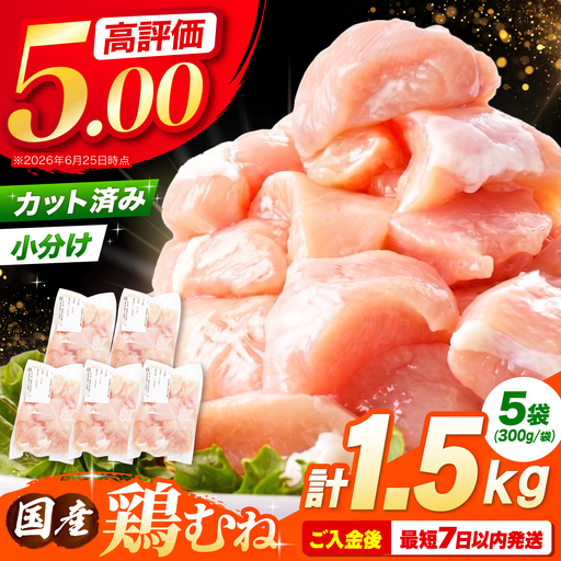 鶏肉 むね肉 1.5kg [AOCA005] 国産