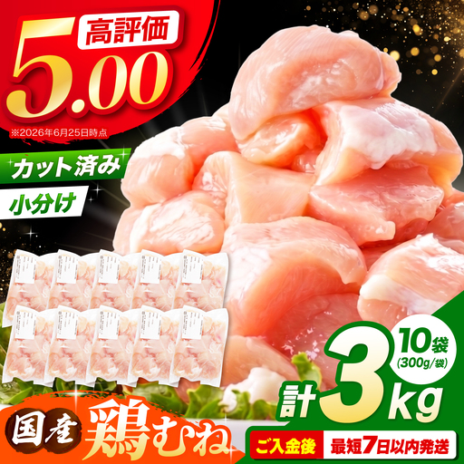 国産 鶏胸肉 3kg [AOCA006] 胸肉
