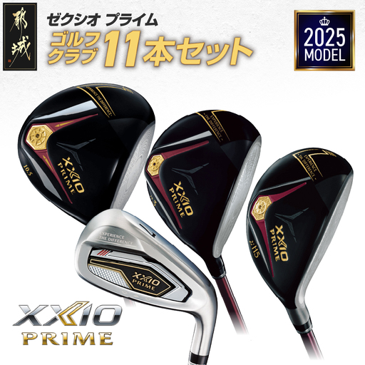 ゼクシオ プライム ゴルフクラブ 11本セット ≪2025年モデル≫〔Z1-C701〕_(都城市) ダンロップ　ゴルフクラブ　ゴルフ　ゼクシオ　ゼクシオプライム　プライム　ドライバー　フェアウェイウッド　ハイブリッド　アイアン　セット　2025年モデル　BiFLEXFACE　ActivWing　SoundRibs　CANNONSOLE　REBOUNDFRAME