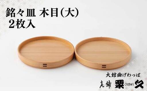 【大館曲げわっぱ】銘々皿　木目（大）2枚入り【配送指定不可】　145P6009【栗久】
