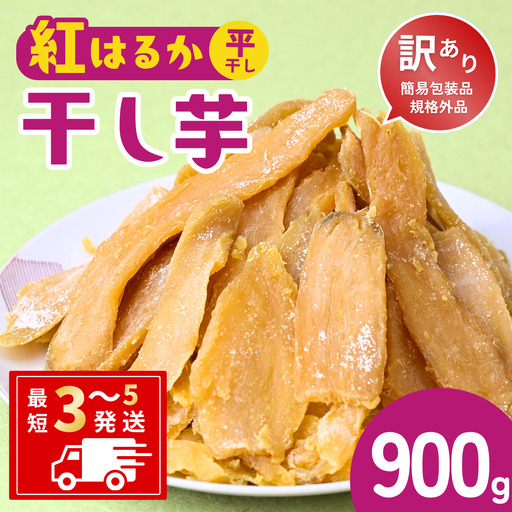 [訳あり:簡易包装]ゆうゆう農園の干し芋 紅はるか 900g | 干し芋 さつまいも 茨城県 龍ケ崎市