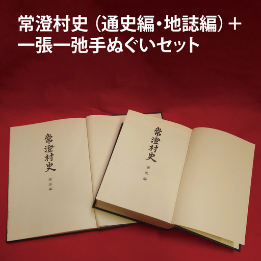 常澄村史（通史編・地誌編）＋一張一弛手ぬぐいセット(LW-4)
