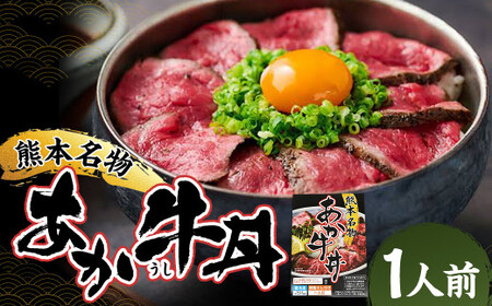 自宅で簡単！熊本名物 阿蘇あか牛丼 1人前 特製タレ付き ソース付き 赤身 赤身肉 国産牛 和牛 赤牛 あか牛 モモ肉 時短 手軽 簡単調理 冷凍 国産 九州 熊本県 人吉市