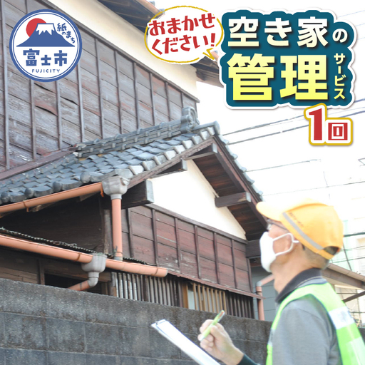 空き家管理サービス 全1回 事前連絡 空き家 報告 管理 防犯 保守 サービス サポート シルバー人材センター 富士市 [sf001-047]