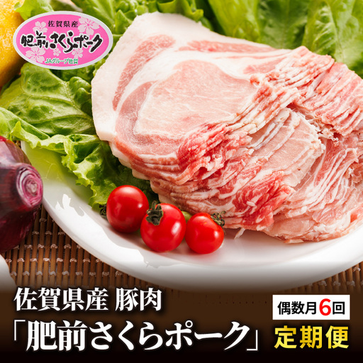 【定期便 6回】佐賀県産 豚肉「肥前さくらポーク」 偶数月配送 全6回 定期便 _k-1