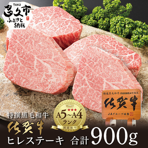 超希少! 佐賀牛 ヒレステーキ 合計 900g ( 4枚〜5枚 ) 牛肉 赤身 ステーキ | 黒毛和牛 国産牛 ブランド牛 和牛 ヒレ肉 フィレ ギフト 贈答用 人気 _f-17