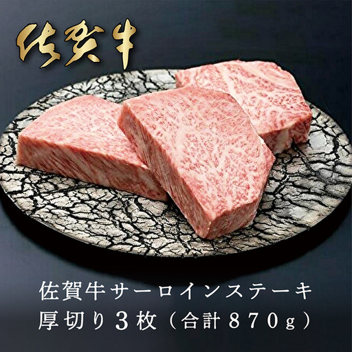 佐賀牛 サーロインステーキ 厚切り 3枚 合計870g _e-22