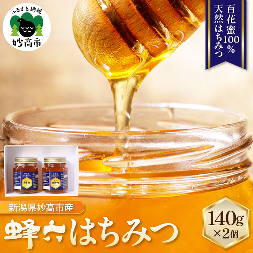 蜂六　はちみつ140g×2個【新潟県妙高市】