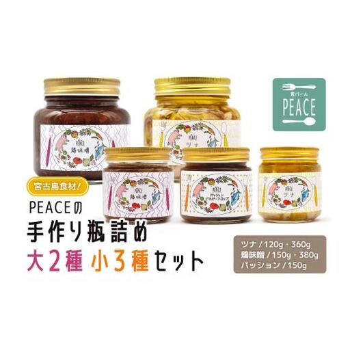 PS008 宮古島食材！PEACEの手作り瓶詰め大２種小３種セット 【ツナ】120g,360g 【鶏味噌】150g,380g 【パッション】150g