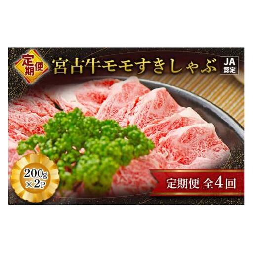 R117【定期便】【JA認定】宮古牛モモすきしゃぶ(200g×2P)＜定期便全4回＞