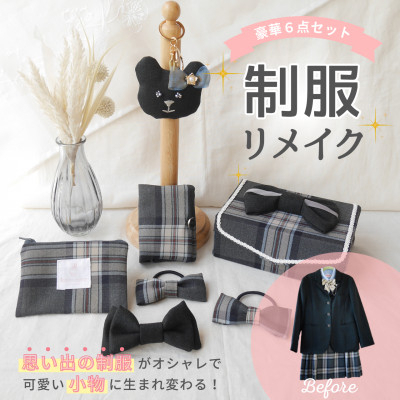 リメイク  制服リメイク 6点セット ～大切な思い出の制服が可愛いバッグチャームや布小物に大変身!～