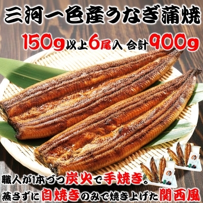 うなぎ 炭火手焼き 三河一色産 うなぎ蒲焼 6尾