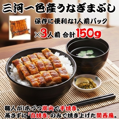 うなぎ 炭火手焼き 三河一色産 ひつまぶし きざみうなぎ蒲焼 3人前