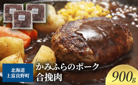 ひき肉 黒毛和牛 かみふらのポーク 合挽 ミンチ ひき肉【300g×3パック 計900g】