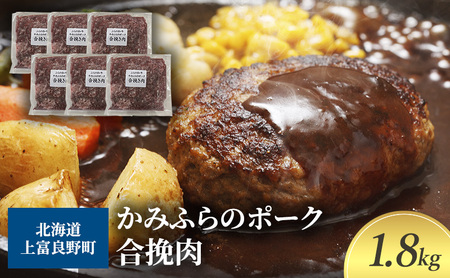 ひき肉 黒毛和牛 かみふらのポーク 合挽 ミンチ ひき肉【300g×6パック 計1.8kg】