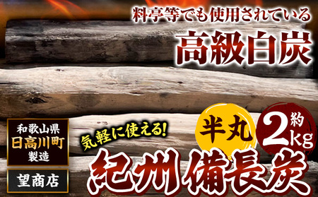 紀州備長炭 半丸 約2kg 望商店 