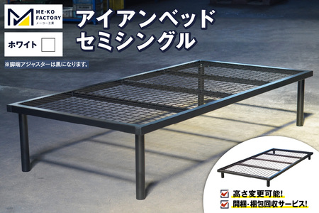 アイアンベッド・セミシングルサイズ（高さ変更可能！開梱・梱包回収サービス）（ホワイト）（3436）