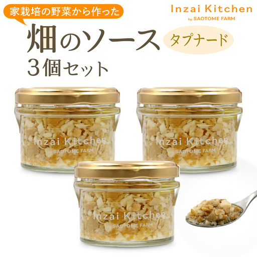 Inzai Kitchien 畑のソース「タプナート」3個セット [0547]