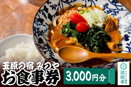 玉原の宿 みのや お食事券(3,000円分)