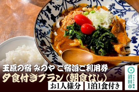 [お1人様分]玉原の宿 みのや ご宿泊ご利用券 夕食付きプラン朝食なし(1泊1食付き)