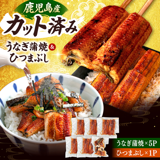 九州産 うなぎ 蒲焼 ひつまぶし セット [ADAH025]