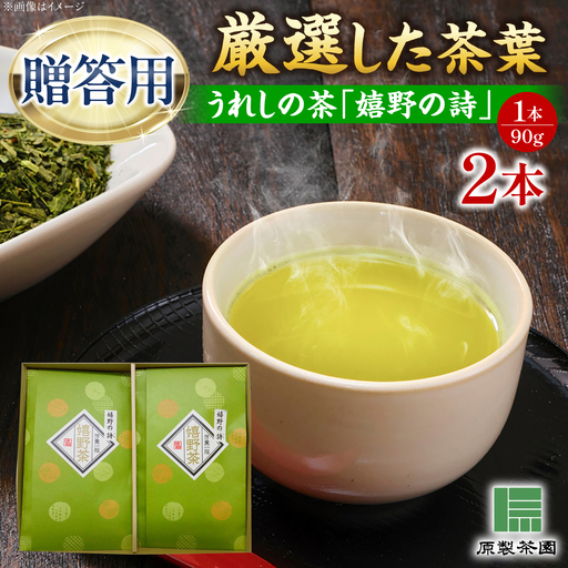 うれしの茶 嬉野の詩 2本セット /有限会社 原製茶園[UEJ002] 茶