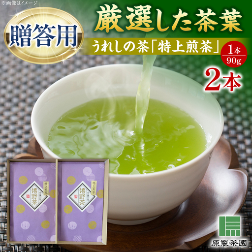 お茶 うれしの茶 特上煎茶2本/有限会社 原製茶園[UEJ003] お茶