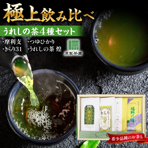 うれしの茶 飲み比べ4本セット/有限会社原製茶園[UEJ004] 緑茶