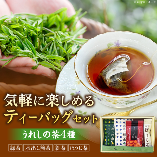 うれしの茶ティーバッグ 4種 /有限会社 原製茶園[UEJ006]お茶