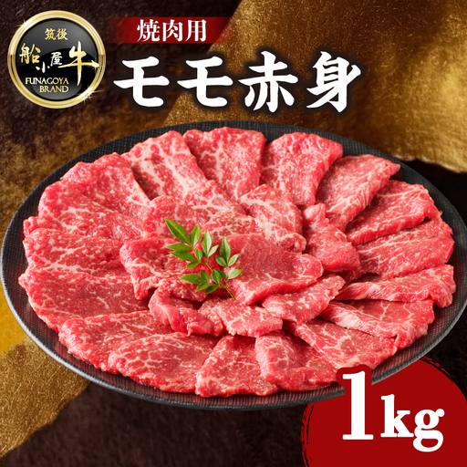【牛肉】 船小屋牛 モモ赤身 焼肉 【1kg】《筑後》【冷凍】 176-021