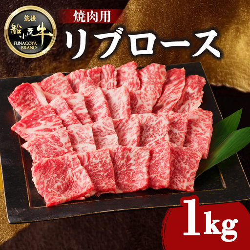 【牛肉】 船小屋牛 リブロース 焼肉 【1kg】《筑後》【冷凍】 176-022