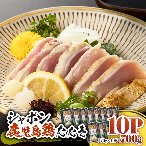 2919 唯一 の 国産 幻 の 鶏肉 シャポン 鹿児島 鶏 たたき 700g（ 70g × 10パック ） KN048-002-10 肉 冷凍