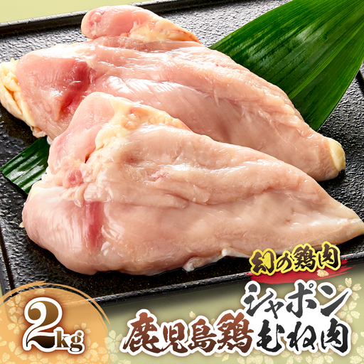 2921 唯一 の 国産 幻 の 鶏肉 シャポン 鹿児島 鶏 むね肉 2kg KN048-005 肉