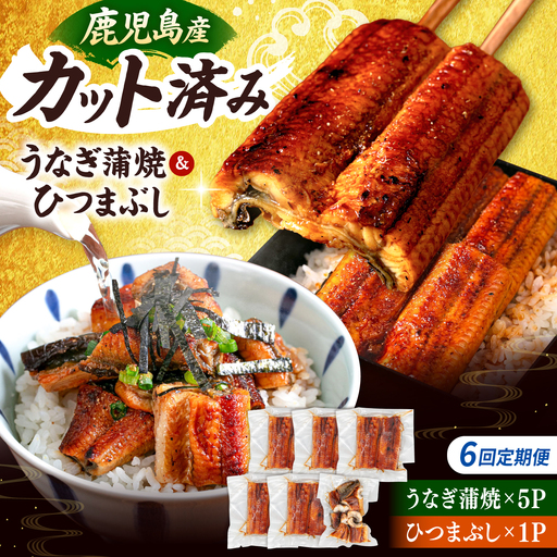 [全6回定期便] うなぎの蒲焼 約80g×5Pとひつまぶしの贅沢セット 桂川町/山水商事 [ADAH027] 鰻 うなぎ 定期便 小分け