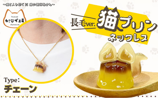 猫プリンネックレス 長毛バージョン×チェーン 45P7303【ねこぴず工房】