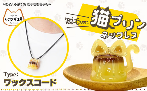 猫プリンネックレス 短毛バージョン×ワックスコード 45P7306【ねこぴず工房】