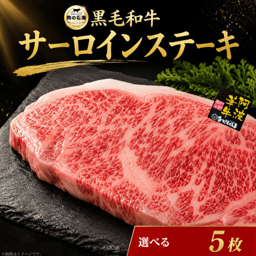 黒毛和牛 牛肉 ステーキ サーロインステーキ 5枚 A5等級 阿波華牛